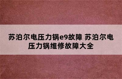 苏泊尔电压力锅e9故障 苏泊尔电压力锅维修故障大全